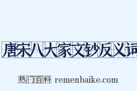 唐宋八大家文钞反义词是什么意思的图片